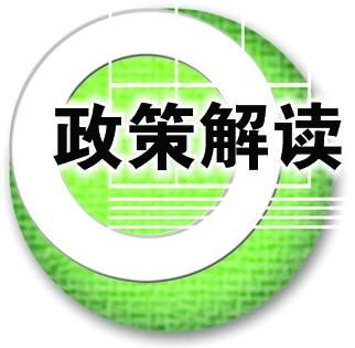 市场为主、政府引导加快产品更新换代（政策解读）