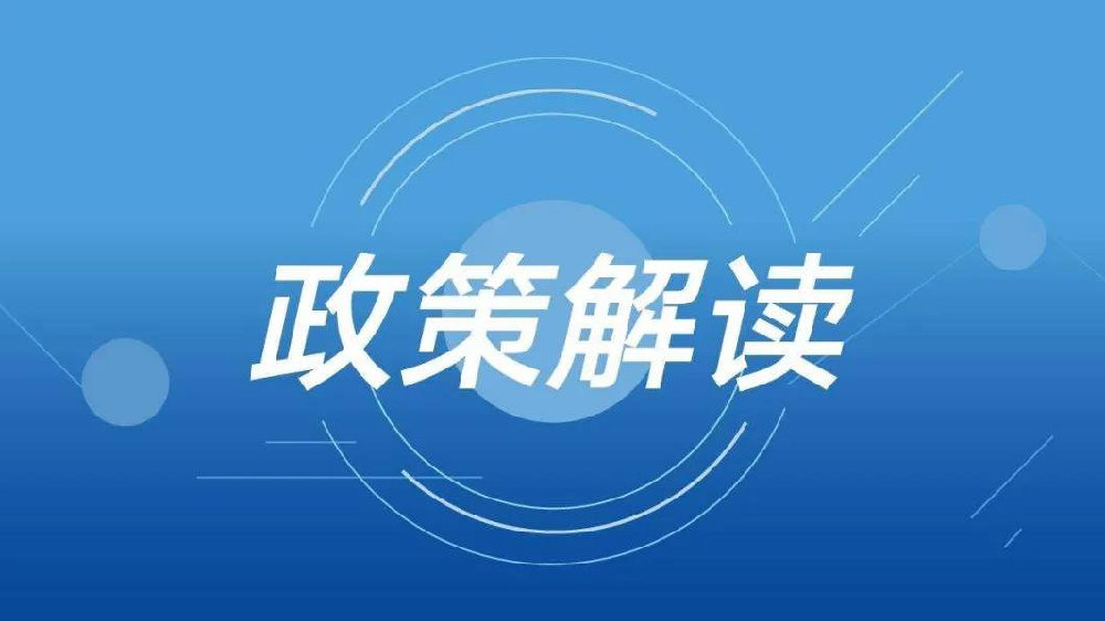 政策解读恒峰g22 恒峰手机娱乐官网培训_企业_风险_相关